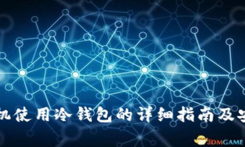 国内安卓手机使用冷钱包的详细指南及安全注意事项