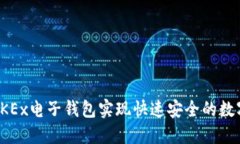 如何使用OKEx电子钱包实现快速安全的数字资产管
