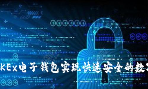 如何使用OKEx电子钱包实现快速安全的数字资产管理