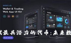 发掘Web3.0时代最具潜力的代币：未来数字资产的