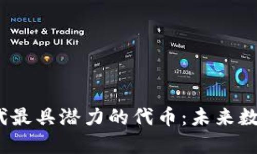 发掘Web3.0时代最具潜力的代币：未来数字资产的领跑者