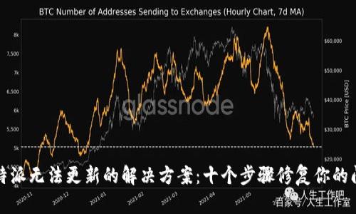 比特派无法更新的解决方案：十个步骤修复你的问题