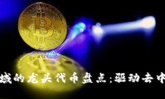 2023年Web3领域的龙头代币盘点：驱动去中心化经济