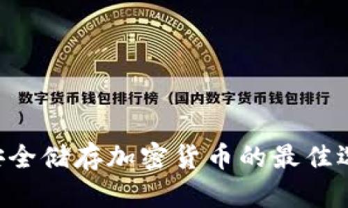 冷钱包手机App：安全储存加密货币的最佳选择，保障您的资产
