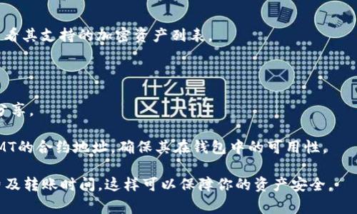 SMT（Smart Token）是否可以存到B特派钱包（BTC Wallet）主要取决于B特派钱包对SMT的支持。如果B特派钱包支持SMT代币，那么你就可以将SMT存入该钱包。如果不支持，那么你将无法直接存入。

为了确认SMT是否可以存入B特派钱包，你可以采取以下步骤：

1. **查阅钱包支持的资产列表**：访问B特派钱包的官方网站或应用程序，查看其支持的加密资产列表。

2. **咨询客服**：联系B特派钱包的客服团队，询问他们是否支持SMT代币。

3. **查阅社区反馈**：访问相关的论坛或社交媒体，看看其他用户的经验和分享。

4. **验证合约地址**：如果B特派钱包支持以太坊链上的代币，你可以查阅SMT的合约地址，确保其在钱包中的可用性。

在进行任何转账之前，请务必确认所使用地址的准确性，并了解相关的手续费及转账时间。这样可以保障你的资产安全。