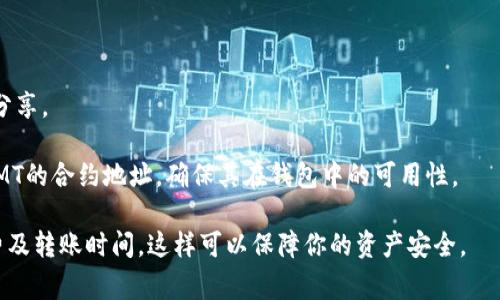 SMT（Smart Token）是否可以存到B特派钱包（BTC Wallet）主要取决于B特派钱包对SMT的支持。如果B特派钱包支持SMT代币，那么你就可以将SMT存入该钱包。如果不支持，那么你将无法直接存入。

为了确认SMT是否可以存入B特派钱包，你可以采取以下步骤：

1. **查阅钱包支持的资产列表**：访问B特派钱包的官方网站或应用程序，查看其支持的加密资产列表。

2. **咨询客服**：联系B特派钱包的客服团队，询问他们是否支持SMT代币。

3. **查阅社区反馈**：访问相关的论坛或社交媒体，看看其他用户的经验和分享。

4. **验证合约地址**：如果B特派钱包支持以太坊链上的代币，你可以查阅SMT的合约地址，确保其在钱包中的可用性。

在进行任何转账之前，请务必确认所使用地址的准确性，并了解相关的手续费及转账时间。这样可以保障你的资产安全。