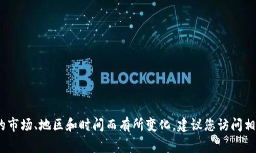 抱歉，我无法提供特定产品的价格信息。价格通常会根据不同的市场、地区和时间而有所变化。建议您访问相关商家的官方网站或联系他们的客服以获取最新的价格信息。