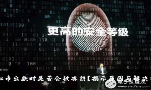 虚拟币出款时是否会被冻结？揭示原因与解决方案