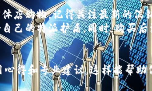 特派护盾：便捷购买渠道与详细指南

特派护盾, 購買特派護盾, 特派護盾渠道, 特派護盾優惠/guanjianci

引言
在当今社会，随着技术的不断进步，各类保护设备层出不穷。特派护盾作为一款备受关注的保护产品，它的出现为我们的生活提供了更高的安全保障。如果你正在考虑购买特派护盾，本文将为你详细介绍如何找到合适的购买渠道，以及获得最佳优惠的方法。

特派护盾简介
特派护盾是一款专为防护设计的产品，它采用了先进的材料和技术，具备很强的抗冲击性和耐磨性。因此，无论是在日常生活中，还是在特殊行业的应用场合，特派护盾都能有效保护个体安全。
该产品的适用范围非常广泛。比如，它可以用于户外探险、军事训练、安保工作等领域。通过实用的设计和精致的工艺，特派护盾得到了市场的认证，成为许多人的首选保护装备。

特派护盾的优势
购买特派护盾的过程中，了解其优势是至关重要的。以下是一些突出的特点：
ul
    listrong坚固耐用：/strong特派护盾采用高强度材料，抗击打能力强，能够在恶劣环境中保持良好的保护性能。/li
    listrong轻便设计：/strong尽管具有很强的防护能力，但特派护盾的设计考虑到了便捷性，用户在佩戴时不会感到沉重。/li
    listrong多功能性：/strong除了基本的防护功能，特派护盾还具备其他附加功能，比如防水、透气等，适应多种使用环境。/li
/ul

在哪里购买特派护盾
了解了特派护盾的优势后，接下来我们要谈谈购买渠道。通常，购买特派护盾的选择主要有以下几种：

h41. 官方网站/h4
最直接的方式是访问特派护盾的官方网站。在官网上，你能够找到最新的产品信息和详细的购买指南。此外，官方渠道往往能提供更可靠的售后服务和品质保证。

h42. 线上电商平台/h4
除了官网，主流的电商平台，比如淘宝、京东和亚马逊等，也会有特派护盾的销售。在线购物方便快捷，可以通过用户评价了解实际使用效果，帮助你更好地做出选择。

h43. 实体店铺/h4
如果你更倾向于实体店购买，可以前往当地的运动用品专卖店或户外用品店。在这里，你不仅能实际触摸和试用产品，还能获得专业的销售人员提供的建议。

h44. 特别活动或促销/h4
许多商家会不定期举行促销活动，比如打折、满减等，这时购买特派护盾将会更加划算。你可以关注特派护盾的社交媒体账号，及时获取最新优惠信息。

如何选择适合的特派护盾
在众多的产品中，选择适合自己的特派护盾至关重要。你可以根据以下几个方面进行判断：

h41. 使用目的/h4
首先，要明确购买特派护盾的具体目的。如果是用于日常防护，选择轻便的款式；如果是参加极限运动，选择更专业的高性能款式。

h42. 材料与工艺/h4
不同款式的特派护盾所采用的材料和工艺也不同，通常，材质越好，价格也相对较高。了解不同材料的特性，有助于你的选购。

h43. 用户评价/h4
在购买时，可以参考其他消费者的评价和使用体验。这些评价会为你提供非常宝贵的参考信息，帮你做出更明智的决策。

总结与建议
购买特派护盾并不复杂，只需了解渠道和产品优势，就能轻松找到合适的选择。无论你是在官网、线上电商还是实体店购物，记得关注最新的促销动态，确保买到性价比最高的产品。
为了让你的购买体验更加顺利，建议提前做好功课。了解市场行情、比对不同款式和价格，这样才能选到真正适合自己的特派护盾。同时，购买后注意保养，定期检查设备的性能，确保在关键时刻能够发挥其最佳效能。

后续阅读
如需了解更多与特派护盾相关的知识和使用技巧，可以访问一些专业的户外运动论坛和网站，获取第一手的使用心得和专业建议，这样能帮助你更好地享受安全保护带来的便利。