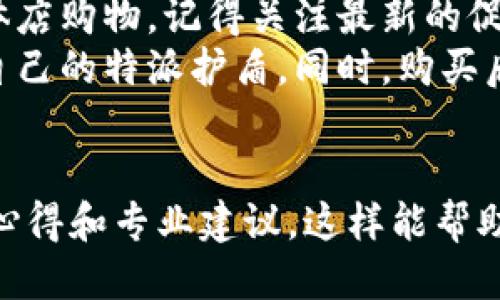 特派护盾：便捷购买渠道与详细指南

特派护盾, 購買特派護盾, 特派護盾渠道, 特派護盾優惠/guanjianci

引言
在当今社会，随着技术的不断进步，各类保护设备层出不穷。特派护盾作为一款备受关注的保护产品，它的出现为我们的生活提供了更高的安全保障。如果你正在考虑购买特派护盾，本文将为你详细介绍如何找到合适的购买渠道，以及获得最佳优惠的方法。

特派护盾简介
特派护盾是一款专为防护设计的产品，它采用了先进的材料和技术，具备很强的抗冲击性和耐磨性。因此，无论是在日常生活中，还是在特殊行业的应用场合，特派护盾都能有效保护个体安全。
该产品的适用范围非常广泛。比如，它可以用于户外探险、军事训练、安保工作等领域。通过实用的设计和精致的工艺，特派护盾得到了市场的认证，成为许多人的首选保护装备。

特派护盾的优势
购买特派护盾的过程中，了解其优势是至关重要的。以下是一些突出的特点：
ul
    listrong坚固耐用：/strong特派护盾采用高强度材料，抗击打能力强，能够在恶劣环境中保持良好的保护性能。/li
    listrong轻便设计：/strong尽管具有很强的防护能力，但特派护盾的设计考虑到了便捷性，用户在佩戴时不会感到沉重。/li
    listrong多功能性：/strong除了基本的防护功能，特派护盾还具备其他附加功能，比如防水、透气等，适应多种使用环境。/li
/ul

在哪里购买特派护盾
了解了特派护盾的优势后，接下来我们要谈谈购买渠道。通常，购买特派护盾的选择主要有以下几种：

h41. 官方网站/h4
最直接的方式是访问特派护盾的官方网站。在官网上，你能够找到最新的产品信息和详细的购买指南。此外，官方渠道往往能提供更可靠的售后服务和品质保证。

h42. 线上电商平台/h4
除了官网，主流的电商平台，比如淘宝、京东和亚马逊等，也会有特派护盾的销售。在线购物方便快捷，可以通过用户评价了解实际使用效果，帮助你更好地做出选择。

h43. 实体店铺/h4
如果你更倾向于实体店购买，可以前往当地的运动用品专卖店或户外用品店。在这里，你不仅能实际触摸和试用产品，还能获得专业的销售人员提供的建议。

h44. 特别活动或促销/h4
许多商家会不定期举行促销活动，比如打折、满减等，这时购买特派护盾将会更加划算。你可以关注特派护盾的社交媒体账号，及时获取最新优惠信息。

如何选择适合的特派护盾
在众多的产品中，选择适合自己的特派护盾至关重要。你可以根据以下几个方面进行判断：

h41. 使用目的/h4
首先，要明确购买特派护盾的具体目的。如果是用于日常防护，选择轻便的款式；如果是参加极限运动，选择更专业的高性能款式。

h42. 材料与工艺/h4
不同款式的特派护盾所采用的材料和工艺也不同，通常，材质越好，价格也相对较高。了解不同材料的特性，有助于你的选购。

h43. 用户评价/h4
在购买时，可以参考其他消费者的评价和使用体验。这些评价会为你提供非常宝贵的参考信息，帮你做出更明智的决策。

总结与建议
购买特派护盾并不复杂，只需了解渠道和产品优势，就能轻松找到合适的选择。无论你是在官网、线上电商还是实体店购物，记得关注最新的促销动态，确保买到性价比最高的产品。
为了让你的购买体验更加顺利，建议提前做好功课。了解市场行情、比对不同款式和价格，这样才能选到真正适合自己的特派护盾。同时，购买后注意保养，定期检查设备的性能，确保在关键时刻能够发挥其最佳效能。

后续阅读
如需了解更多与特派护盾相关的知识和使用技巧，可以访问一些专业的户外运动论坛和网站，获取第一手的使用心得和专业建议，这样能帮助你更好地享受安全保护带来的便利。