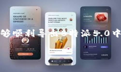 导出私钥的过程通常涉及特定的步骤和对安全性的严格要求。以下是关于如何在B特派5.0中导出私钥的详细指南。请注意，此过程可能会随软件版本的不同而有所变化，因此在操作之前，请务必确保使用的是最新版本。

步骤一：打开B特派5.0应用
首先，您需要在您的设备上打开B特派5.0应用。如果您尚未登录，请输入您的账号信息以访问应用。

步骤二：进入钱包设置
登录后，找到并点击主界面上的“钱包”选项。接下来，寻找“设置”或“钱包管理”选项。通常，这些选项位于钱包界面的右上角。

步骤三：选择导出私钥
在设置或钱包管理页面中，您会看到一个关于“导出私钥”或“私钥管理”的选项。点击这个选项以开始导出流程。

步骤四：验证身份
为确保安全，系统可能要求您进行身份验证。这可能包括输入密码、验证码或使用指纹识别等。请按照屏幕上的指示完成身份验证。

步骤五：导出私钥
一旦身份验证成功，您将会看到您的钱包地址及其对应的私钥。请牢记，私钥是您访问和管理数字资产的关键，务必安全保存。 

步骤六：保存私钥
在这里，您可以选择复制私钥到剪贴板中，或将其导出为文件。建议您将私钥保存在安全的地方，切勿与他人分享。

注意事项和安全建议
在导出私钥的过程中，务必要保持高度警惕，因为私钥一旦被他人获取，您的数字资产可能面临风险。以下是一些安全建议：
ul
    li确保在私密、可信的环境中进行操作，避免在公共网络或不安全的设备上导出私钥。/li
    li将私钥以纸质形式保存，并存放在安全的地方，例如保险箱。/li
    li定期检查您的数字资产安全，确保没有异常活动。/li
/ul

总结
导出私钥是管理数字资产的重要环节。务必保持信息的安全性和准确性，遵循上述步骤，您应该能够顺利导出B特派5.0中的私钥。如果在过程中遇到任何问题，请参考官方文档或联系客户支持。 

希望以上的内容能对您有所帮助！