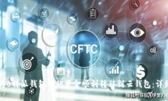 如何将B特派钱包中的资金顺利转移到云钱包：详