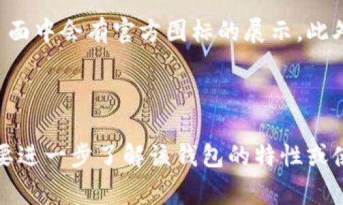 Bitp钱包（Bitp Wallet）的图标通常是一个简单而现代的设计。虽然我无法直接展示图标，但我可以为您描述它的特点以及如何识别。

### Bitp钱包图标特点

1. **颜色**：Bitp钱包图标一般使用明亮的颜色组合，通常包括蓝色、绿色和白色。这些颜色的运用使其在众多钱包应用中显得更加醒目。

2. **形状**：图标的形状通常是圆形或方形的，角落可能会有一些圆润的处理，以增强其友好的视觉效果。

3. **符号或字母**：在图标中，您可能会看到“B”字母或一个独特的象征符号，代表它的品牌。这种设计使得用户能够快速识别应用。

4. **简约风格**：整体设计比较简约，没有过于复杂的元素。这种极简设计使得图标不会显得繁杂，更容易被用户记住。

### 如何获取Bitp钱包图标

如果您需要下载或查看Bitp钱包的图标，可以访问官方网站或应用商店，通常在应用的详细描述页面中会有官方图标的展示。此外，您也可以在搜索引擎中输入“Bitp钱包”进行查找，在图像搜索中可能会找到高质量的图标图片。

### 结论

无论是在进行品牌推广，还是在讨论其功能时，识别Bitp钱包图标都是一个重要的步骤。如果您需要进一步了解该钱包的特性或使用方法，欢迎随时询问！