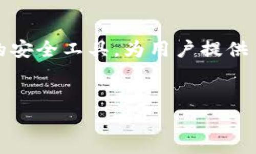 思考一个适合推广并且符合的优秀，聚焦关键词带来的具体成果

自己潜在的内容: 在数字货币时代，保护资产安全是至关重要的。Anybit冷钱包，作为一个顶尖的安全工具，为用户提供了无与伦比的安全保障和易用性，确保您的数字货币资产得到充分保护，远离黑客和诈骗的威胁。

:  
如何使用Anybit冷钱包确保您的数字货币安全？