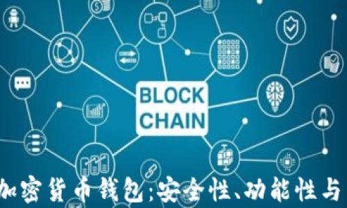 
2023年最火的加密货币钱包：安全性、功能性与用户体验全解析