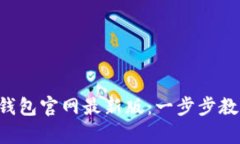 如何下载BitKeep钱包官网最新版：一步步教你实现