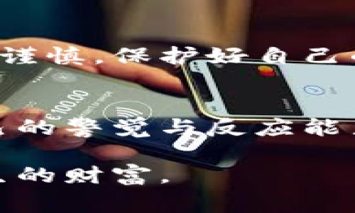   冷少钱包被偷了，发生了什么事情？ / 
 guanjianci 冷少, 钱包, 被偷, 事件 /guanjianci 

引子：一个普通的下午
那是一个普通的下午，阳光正好，照在城市的每一个角落。有人在公园里遛狗，有人坐在咖啡馆里享受一杯香浓的拿铁，似乎没有人想到，会有一场突如其来的意外发生在这个喧嚣而热闹的地方。

冷少的日常
冷少是个平常的人，或许他在朋友眼中显得有些神秘。作为一名年轻的职场人士，他每天都忙忙碌碌，穿梭于不同的会议和项目之间。钱包对他来说，只是一种身份和生活方式的象征。在这个高速运转的城市中，时间就是金钱，而冷少则是如何在这个大流中保持自己的平衡。

钱包的意义
钱包不仅仅是存放现金、信用卡的地方，它背后蕴藏着一个人的生活态度和价值观。冷少的钱包是他工作的象征，上面有他珍藏的几张特别的卡片，是他在职场奋斗中积攒的人脉和资源。每当他拿出钱包，拨弄那些卡片时，仿佛又回到了那些努力拼搏的日子。

意外的发生
就在一个平常的日子，冷少也和往常一样，走出办公大楼，准备去午餐。大街上车水马龙，他心中想着今日的工作计划，步伐匆忙。然而，正是在这个瞬间，意外发生了。他的腰包突然被一个路过的陌生人摸了一下，冷少并未在意，一直走着，直到到达餐馆，他才发现——钱包不见了。

内心的震惊
冷少心中一慌，仿佛整个世界都在这一瞬间崩塌。他掏口袋，却发现只有空空如也的空间，掠夺感涌上心头，瞬间的惶恐开始弥漫。他重回办公大楼，想要找到监控录像，找出偷走自己钱包的罪魁祸首。但一切似乎都来不及了。

寻找线索
冷少四处寻求帮助。他告知同事，也试着呼叫保安，希望能找到更多的线索。保安表示他们会调取监控，但结果仍然需要一定的时间。而冷少心里的焦急不易平息，浑身都在发抖。他思考着，钱包里除了现金，还有一些重要的证件，信用卡、身份证……这一切都让我感到不安。

健康的重要性
冷少深知，关键时刻保持冷静才是解决问题的关键。他在内心反复告诉自己，“一切都会好起来的。”虽然身处困境，但他明白，只要保持冷静，便能够理清思绪，才能正确面对接下来的问题。他开始深呼吸，放松自己的心情。

警惕与反思
丢失钱包的事情让冷少明白，生活中并不缺乏意外，真正缺乏的是应对这些意外的能力与智慧。他开始考虑，未来如何能提升自己的警惕性。从此以后，无论走到哪里，他都会更加注意周围的人和事，减少一切潜在的风险。

生活的重新审视
这次钱包被偷的事件，也让冷少重新审视自己的生活。他不再单纯地将钱包视为身外之物，反而更加珍惜那些与钱包有关的点滴。无论是钱包里的钱，还是那些重要的卡片，都提醒他珍惜生活中的每一天。他意识到，生活不仅仅是一味地追求物质的富足，精神上的财富更加重要。

重新出发
经过一段时间的调整，冷少的心态渐渐平复。他开始与朋友分享这一段经历，希望能让他们也从中吸取教训。他告诫身边每一个人，要小心谨慎，保护好自己的物品。在这个复杂多变的社会中，唯有不懈努力与警觉，才能在风雨不可预测的生活中，依然稳如泰山。

结语：意外中的成长
钱包被偷，仿佛是一场突如其来的风暴。然而，正是这场风暴，促使冷少成长。他学会了如何在挫折中重新审视自己，如何在逆境中强化自己的警觉与反应能力。生活依然充满希望，不因一个小小的失误而黯淡。冷少将继续在这条充满挑战的道路上前行，带着经历的心智与成长的勇气，迎接未来。

无论生活中遭遇什么意外，保持积极的心态，吸取经验教训，才是迎接未来的最好方式。钱可以再挣，但是从失落中获得的智慧，将成为一生的财富。