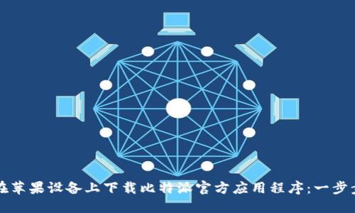 如何在苹果设备上下载比特派官方应用程序：一步步指南