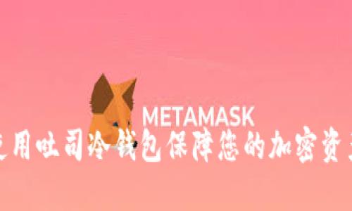 如何使用吐司冷钱包保障您的加密资产安全