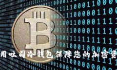 如何使用吐司冷钱包保障您的加密资产安全