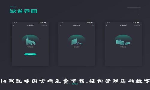 BitPie钱包中国官网免费下载，轻松管理您的数字资产