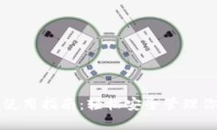 比特派钱包使用指南：轻松安全管理你的数字资