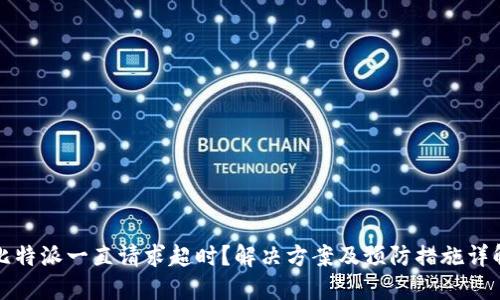 比特派一直请求超时？解决方案及预防措施详解