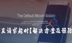 比特派一直请求超时？解决方案及预防措施详解