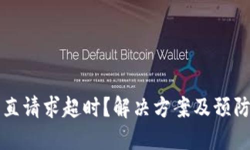 比特派一直请求超时？解决方案及预防措施详解