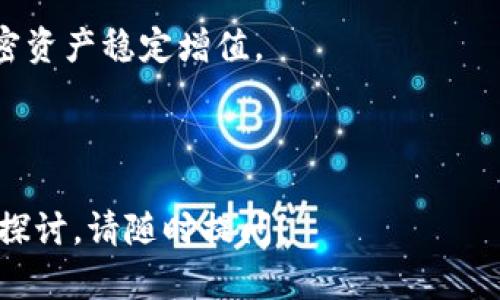   如何有效恢复卸载的离线冷钱包并保证安全性 / 
 guanjianci 冷钱包, 加密货币, 卸载, 数据恢复 /guanjianci 

什么是离线冷钱包？
在讨论如何下载卸载的离线冷钱包之前，首先要了解什么是冷钱包。冷钱包，一般指不连接互联网的加密货币存储方式，确保资产在交易时的安全性。使用冷钱包，可以有效防止黑客攻击和网络病毒，这就是其受到加密货币用户青睐的原因之一。

为什么会选择卸载冷钱包？
人们选择卸载冷钱包的原因各有不同。可能是因为设备存储有限，或者用户希望更换到新设备中。还有可能是因为用户暂时不需要使用该冷钱包。然而，无论出于何种原因，重要的是清楚如何安全地恢复这些钱包，以防资产丢失。

卸载冷钱包的步骤
冷钱包的卸载一般是一个简单的过程。但是，为了确保所有数据和资产的安全，用户需要遵循一些具体步骤：
ol
li首先，确保备份所有重要的私钥和助记词。冷钱包的安全性很大程度上依赖于这些信息。/li
li接下来，可以通过设备的设置或者直接在应用中选择卸载。/li
li最后，确认卸载操作，并按照提示完成整个流程。/li
/ol

如何重新下载冷钱包？
若您已经卸载了冷钱包，不用担心，您依然可以按以下步骤重新下载并恢复您的资产：
ol
li访问冷钱包的官方网站或应用商店，找到相应的应用程序。/li
li下载并安装冷钱包应用。/li
li在应用界面中，选择“恢复钱包”或者“导入钱包”的选项。/li
li输入之前备份的私钥或者助记词，确保您成功导入。/li
li最后，确认钱包信息是否恢复完整。/li
/ol

资产安全的重要性
恢复冷钱包时，资产的安全性至关重要。由于冷钱包的主要作用是保障用户的加密货币不受外部威胁，使用者要特别注意以下几点：
ul
li始终通过官方网站或可靠的应用商店下载钱包应用，以减少中间人风险。/li
li定期更改相关密码，并确保使用强密码。/li
li使用双重验证增强账户安全。/li
/ul

常见问题与解决方案
1. **如果忘记了私钥该如何恢复？**  
遗憾的是，如果您没有备份私钥，恢复过程可能非常困难。对大多数冷钱包而言，私钥是资产唯一的安全保障。

2. **如果助记词不小心丢失怎么办？**  
请确保在安全、私密的地方保管助记词。如果丢失，可以尝试在记忆中寻找其它提示，但若完全遗失，您可能无法找回资产。

3. **卸载冷钱包会导致资产丢失吗？**  
只要您在卸载前妥善备份了私钥和助记词，资产应该不会丢失。

总结
卸载和重新下载离线冷钱包是一个相对简单的过程，但确保资产的安全至关重要。用户应当重视数据备份，并采取必要的安全措施来保护其加密货币。无论是初次使用还是经验丰富的用户，时刻保持警惕都是确保资产安全的最佳方式。

希望以上内容能够帮助到您！无论是选择卸载还是重新下载冷钱包，注意安全、备份与恢复，才能让您的加密资产稳定增值。

---

以上内容为您详细介绍了如何卸载并恢复冷钱包的过程及相关注意事项，希望对您有所帮助。如需进一步探讨，请随时提问！