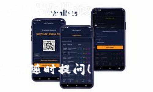   如何有效恢复卸载的离线冷钱包并保证安全性 / 
 guanjianci 冷钱包, 加密货币, 卸载, 数据恢复 /guanjianci 

什么是离线冷钱包？
在讨论如何下载卸载的离线冷钱包之前，首先要了解什么是冷钱包。冷钱包，一般指不连接互联网的加密货币存储方式，确保资产在交易时的安全性。使用冷钱包，可以有效防止黑客攻击和网络病毒，这就是其受到加密货币用户青睐的原因之一。

为什么会选择卸载冷钱包？
人们选择卸载冷钱包的原因各有不同。可能是因为设备存储有限，或者用户希望更换到新设备中。还有可能是因为用户暂时不需要使用该冷钱包。然而，无论出于何种原因，重要的是清楚如何安全地恢复这些钱包，以防资产丢失。

卸载冷钱包的步骤
冷钱包的卸载一般是一个简单的过程。但是，为了确保所有数据和资产的安全，用户需要遵循一些具体步骤：
ol
li首先，确保备份所有重要的私钥和助记词。冷钱包的安全性很大程度上依赖于这些信息。/li
li接下来，可以通过设备的设置或者直接在应用中选择卸载。/li
li最后，确认卸载操作，并按照提示完成整个流程。/li
/ol

如何重新下载冷钱包？
若您已经卸载了冷钱包，不用担心，您依然可以按以下步骤重新下载并恢复您的资产：
ol
li访问冷钱包的官方网站或应用商店，找到相应的应用程序。/li
li下载并安装冷钱包应用。/li
li在应用界面中，选择“恢复钱包”或者“导入钱包”的选项。/li
li输入之前备份的私钥或者助记词，确保您成功导入。/li
li最后，确认钱包信息是否恢复完整。/li
/ol

资产安全的重要性
恢复冷钱包时，资产的安全性至关重要。由于冷钱包的主要作用是保障用户的加密货币不受外部威胁，使用者要特别注意以下几点：
ul
li始终通过官方网站或可靠的应用商店下载钱包应用，以减少中间人风险。/li
li定期更改相关密码，并确保使用强密码。/li
li使用双重验证增强账户安全。/li
/ul

常见问题与解决方案
1. **如果忘记了私钥该如何恢复？**  
遗憾的是，如果您没有备份私钥，恢复过程可能非常困难。对大多数冷钱包而言，私钥是资产唯一的安全保障。

2. **如果助记词不小心丢失怎么办？**  
请确保在安全、私密的地方保管助记词。如果丢失，可以尝试在记忆中寻找其它提示，但若完全遗失，您可能无法找回资产。

3. **卸载冷钱包会导致资产丢失吗？**  
只要您在卸载前妥善备份了私钥和助记词，资产应该不会丢失。

总结
卸载和重新下载离线冷钱包是一个相对简单的过程，但确保资产的安全至关重要。用户应当重视数据备份，并采取必要的安全措施来保护其加密货币。无论是初次使用还是经验丰富的用户，时刻保持警惕都是确保资产安全的最佳方式。

希望以上内容能够帮助到您！无论是选择卸载还是重新下载冷钱包，注意安全、备份与恢复，才能让您的加密资产稳定增值。

---

以上内容为您详细介绍了如何卸载并恢复冷钱包的过程及相关注意事项，希望对您有所帮助。如需进一步探讨，请随时提问！