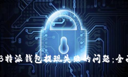 domain如何解决B特派钱包提现失败的问题：全面分析及解决方案
