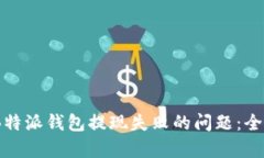 domain如何解决B特派钱包提现失败的问题：全面分