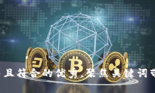 思考一个适合推广并且符合的优秀，聚焦关键词带来的具体成果，放进