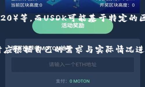 在数字货币的世界里，USDK和USDT是两种不同的稳定币。稳定币是一种与法定货币或其他资产挂钩的加密货币，其目的是为了减少价格波动。以下是USDK和USDT的主要区别：

1. 概述
USDK是由美元支持的一种稳定币，属于数字货币的一个类别。它的目标是与美元保持1:1的价值关系。USDT（Tether），同样也是一种与美元挂钩的稳定币，广泛用于加密货币交易中的价值储存和转移。

2. 背后机构
USDK通常由某个特定的区块链项目或公司发行，它需要提供相应的法币储备来支持其价值。相对而言，USDT是由Tether公司发行，该公司声称每一个USDT都有一美金的储备。但是，Tether的透明度曾受到质疑，用户对其储备资产的真实性有不同的看法。

3. 使用场景
USDT因其广泛的接受度，成为了加密货币交易的主要媒介。交易所例如Binance、Bittrex等都支持USDT作为交易对。USDK的使用则相对较少，主要集中在特定的交易平台或应用中。

4. 透明度与审计
透明度是评价稳定币的重要指标。USDT曾面临审计问题，其储备是否真实得到验证一直是争议的焦点。相比之下，某些发行USDK的公司会定期发布其储备审计报告，以确保用户对其资产有信心。

5. 社区和支持度
USDT拥有庞大的用户基础和社区支持，其在加密货币领域的影响力极大。USDK的社区则相对较小，这直接影响了它的流动性和接受度。

6. 区块链技术
USDT最初是在Bitcoin的Omni Layer上发行的，后来扩展到多个区块链，如Ethereum（ERC-20），Tron（TRC-20）等。而USDK可能基于特定的区块链或协议，投资者在选择时要了解其技术基础。

7. 总结
总体来看，USDT和USDK都是有价值的数字货币工具。它们各自具备不同的优势和劣势，投资者和用户在选择时应根据自己的需求与实际情况进行合理选择。

以上是关于USDK和USDT区别的简单介绍。希望能帮助大家更好地理解这两种稳定币的特性与用途。