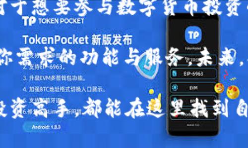  探索BitKeep钱包新上线：如何利用新功能提升数字资产管理效率 /  

 guanjianci BitKeep钱包, 数字资产管理, 区块链技术, 新功能上线 / guanjianci 

引言：数字资产管理的新时代

随着区块链技术的迅速发展，数字资产的管理日益成为人们关注的热点。越来越多的人开始参与到数字货币的投资和使用中。而在这个过程中，选择一个安全、便捷、功能丰富的钱包则显得尤为重要。近期，BitKeep钱包全新上线，为用户提供了更多的功能与服务。这使得资产管理更加高效，更能满足用户的多种需求。

BitKeep钱包的核心功能

BitKeep钱包不仅是一个简单的数字货币存储工具，它还具备许多先进的功能。首先，它支持多种主流数字货币。用户可以在一个平台上管理多种币种，省去了频繁切换钱包的麻烦。同时，BitKeep钱包的界面设计友好，适合不同层次的用户使用，即使是初学者也能快速上手。

此外，BitKeep钱包还提供了去中心化交易所（DEX）的功能。用户可以在钱包内进行直接交易，省去繁琐的转账流程。这种设计不仅提升了交易效率，还降低了交易成本，用户可以享受到更高的收益。

新上线的功能介绍

BitKeep钱包新上线了一些颇具吸引力的新功能。首先是“收益聚合器”。这一功能允许用户将闲置的数字资产进行自动投资，提高资金利用率。用户只需简单设置，就能享受到自动收益，无需手动管理。

其次，新功能中还加入了“资产分析工具”。这一工具可以帮助用户更好地了解自己的资产状况。通过图形化数据展示，用户能够清晰看到各类资产的涨跌情况，从而做出更加理性的投资决策。

安全性：保护你的数字资产

在数字资产管理中，安全性始终是最重要的考量。BitKeep钱包在这方面做了大量努力。首先，钱包采用了多重签名和加密技术，这为用户的资产提供了高级别的安全保障。此外，BitKeep钱包还定期进行安全审计，确保所有功能和操作都符合安全标准。

在用户体验方面，BitKeep钱包也表现得非常优秀。用户在使用过程中，不会因为安全措施的实施而感到困扰。安全与便捷在这里得到了完美结合，让使用者可以安心进行交易。

支持多链生态，拓展用户体验

为了适应不断变化的市场需求，BitKeep钱包不断扩展其支持的区块链网络。新上线的功能中，用户可以方便地进行多链资产管理。无论是以太坊、比特币还是其他主流数字货币，用户都可以在BitKeep钱包中轻松管理。

这样的设计不仅提升了用户的便捷性，也增强了不同区块链之间的互动性。用户可以轻松实现不同链资产的无缝转移，真正做到了“一站式”数字资产管理。

社区与用户反馈的重要性

BitKeep钱包重视用户的使用体验。新上线功能的推出，充分考虑了社区用户的反馈。在开发过程中，团队始终保持与用户的密切沟通。通过收集用户的意见和建议，确保最后推出的功能能够真正满足需求。

在社区中，用户的积极反馈也是BitKeep钱包不断改进的重要动力。它不仅帮助团队了解用户的使用痛点，也激励他们不断创新。这样的机制，让BitKeep钱包能够迅速适应市场变化，保持竞争力。

未来展望：继续引领数字资产管理潮流

随着区块链技术的发展，数字资产管理也将会迎来更多的新变化。BitKeep钱包作为行业的领先者，将继续关注市场动态，根据用户需求不断和更新功能。未来，BitKeep钱包将朝着更加智能化、便捷化的方向发展。

此外，团队还计划与更多的区块链项目合作，拓宽用户的选择空间。通过不断整合资源，BitKeep钱包将力求为用户提供更加丰富的资产管理体验。

总结：为何选择BitKeep钱包

BitKeep钱包凭借其丰富的功能与良好的用户体验，成为了数字资产管理的优选。新上线的多个功能，进一步提升了资产管理的效率和安全性。对于想要参与数字货币投资的人士，选择BitKeep钱包无疑是一个明智的决定。

通过不断的创新与改进，BitKeep钱包正朝着成为业内领军者的目标迈进。无论你是数字货币的新手还是老手，都能在BitKeep钱包中找到符合你需求的功能与服务。未来，期待更多用户加入BitKeep大家庭，共同迎接数字资产管理的新纪元！ 

总之，BitKeep钱包不仅仅是一个存储工具，它是一个全面的数字资产管理平台，能够帮助每位用户实现更加高效的资产管理。无论是新手还是投资高手，都能在这里找到自己的位置。为了你的数字资产安全与收益，选择BitKeep钱包，绝对是一个不错的选择。