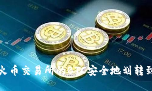 如何将火币交易所的BTC安全地划转到冷钱包