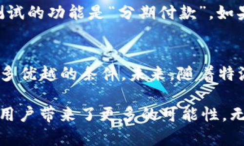 特派只能收到钱吗是一个值得深入探讨的问题。在当今电子商务和数字支付日益普及的时代，特派作为一个新兴的支付工具，吸引了很多用户的关注。然而，这一工具是否只能用于收款，还有许多未知的可能性。本文将围绕“特派只能收到钱吗”这个话题，深入分析特派的功能与应用场景。

特派, 收款, 支付, 功能/guanjianci

特派的基本概念
特派是一种新型的支付方式，其功能不仅限于收款。它的出现为用户提供了更加便捷的支付体验。随着科技的发展，越来越多的人希望能够借助数字工具来提高工作和生活的效率。

特派的主要功能
特派的最基础功能是资金的接受，这包括用户向商家付款，或者朋友之间的小额转账。但不仅如此，特派还支持多种支付方式和融资服务，这使得它的使用场景变得更加丰富。

支付与收款的区别
支付和收款虽然看似相对简单，但在特派的一些应用场景下，这两个概念并非完全对立。特派不仅能够满足用户的收款需求，还可以通过其多功能的系统实现支付，同时为用户提供更多元化的资金管理方案。

用户如何利用特派进行支付
在具体操作中，用户首先需要下载特派的应用程序。其次，用户通过注册并绑定个人的银行卡，可以实现一键支付。同时，在购物时，选择特派作为支付方式，用户便可完成交易。这一过程中，特派将会用到用户的账户余额或绑定的银行账户。

特派在收款中的优势
相较于传统的支付方式，特派在收款时具备了几个显著的优势。首先，交易过程中的安全性得到了很大的保障。特派采用了多重加密技术，确保用户资金的安全。其次，特派的使用便捷，无需繁琐的手续，用户可以在几秒钟内完成收款。

在商业中的应用案例
多家企业开始利用特派实现高效的在线收款。例如，一些小型商户在使用特派进行交易时，能够快速处理用户的付款请求。这一过程提升了顾客的购物体验，也帮助商户提高了店铺的运营效率。

特派的未来发展方向
随着特派用户基础的不断扩大，其未来发展潜力不可小觑。目前，特派团队也在积极探索更加多元化的支付功能。例如，目前正在测试的功能是“分期付款”。如果这一功能上线，用户在购物时将不仅能够实现一次性支付，还可以选择分期付款。

结论
综上所述，特派不仅限于收款，它还具备丰富的支付功能。用户可以借助特派实现快捷的支付体验，同时在收款领域也享受到了很多优越的条件。未来，随着特派的不断发展，它将为用户带来更加便捷、高效的支付体验。

通过上述分析，可见“特派只能收到钱吗”并不是一个简单的是非题。特派的多元化 функция以及日益完善的服务体系为用户带来了更多的可能性。无论是在日常生活中还是在多元化的商业交易中，特派都有广泛的应用前景。