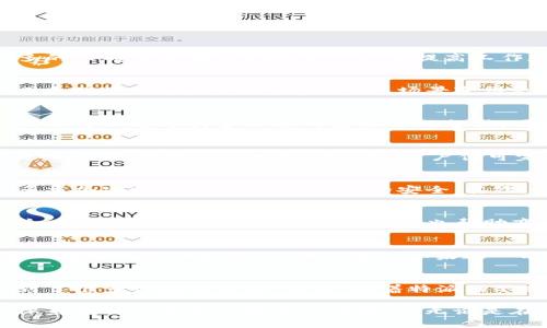 特派只能收到钱吗是一个值得深入探讨的问题。在当今电子商务和数字支付日益普及的时代，特派作为一个新兴的支付工具，吸引了很多用户的关注。然而，这一工具是否只能用于收款，还有许多未知的可能性。本文将围绕“特派只能收到钱吗”这个话题，深入分析特派的功能与应用场景。

特派, 收款, 支付, 功能/guanjianci

特派的基本概念
特派是一种新型的支付方式，其功能不仅限于收款。它的出现为用户提供了更加便捷的支付体验。随着科技的发展，越来越多的人希望能够借助数字工具来提高工作和生活的效率。

特派的主要功能
特派的最基础功能是资金的接受，这包括用户向商家付款，或者朋友之间的小额转账。但不仅如此，特派还支持多种支付方式和融资服务，这使得它的使用场景变得更加丰富。

支付与收款的区别
支付和收款虽然看似相对简单，但在特派的一些应用场景下，这两个概念并非完全对立。特派不仅能够满足用户的收款需求，还可以通过其多功能的系统实现支付，同时为用户提供更多元化的资金管理方案。

用户如何利用特派进行支付
在具体操作中，用户首先需要下载特派的应用程序。其次，用户通过注册并绑定个人的银行卡，可以实现一键支付。同时，在购物时，选择特派作为支付方式，用户便可完成交易。这一过程中，特派将会用到用户的账户余额或绑定的银行账户。

特派在收款中的优势
相较于传统的支付方式，特派在收款时具备了几个显著的优势。首先，交易过程中的安全性得到了很大的保障。特派采用了多重加密技术，确保用户资金的安全。其次，特派的使用便捷，无需繁琐的手续，用户可以在几秒钟内完成收款。

在商业中的应用案例
多家企业开始利用特派实现高效的在线收款。例如，一些小型商户在使用特派进行交易时，能够快速处理用户的付款请求。这一过程提升了顾客的购物体验，也帮助商户提高了店铺的运营效率。

特派的未来发展方向
随着特派用户基础的不断扩大，其未来发展潜力不可小觑。目前，特派团队也在积极探索更加多元化的支付功能。例如，目前正在测试的功能是“分期付款”。如果这一功能上线，用户在购物时将不仅能够实现一次性支付，还可以选择分期付款。

结论
综上所述，特派不仅限于收款，它还具备丰富的支付功能。用户可以借助特派实现快捷的支付体验，同时在收款领域也享受到了很多优越的条件。未来，随着特派的不断发展，它将为用户带来更加便捷、高效的支付体验。

通过上述分析，可见“特派只能收到钱吗”并不是一个简单的是非题。特派的多元化 функция以及日益完善的服务体系为用户带来了更多的可能性。无论是在日常生活中还是在多元化的商业交易中，特派都有广泛的应用前景。