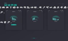 比特派（BitPie）是一款多功能的数字资产管理软