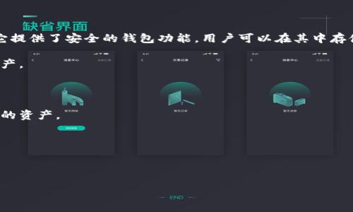 比特派（BitPie）是一款多功能的数字资产管理软件，主要用于管理和交易各种加密货币。它提供了安全的钱包功能，用户可以在其中存储比特币、以太坊以及其他多种数字货币。此外，比特派软件通常还包含以下几个核心功能：

1. **数字钱包**：比特派提供安全的钱包功能，用户可以安全地存储和管理他们的加密资产。
   
2. **交易平台**：用户可以通过比特派进行加密货币交易，支持多种交易对。

3. **多种币种支持**：比特派支持多种主流的数字货币，用户可以在一个平台上管理不同的资产。

4. **用户友好的界面**：比特派通常具有直观的用户界面，便于新手操作。

5. **安全性**：比特派在安全性方面通常会采取多种措施，包括私钥的离线存储等。

如果你对比特派具体的使用方法或功能有兴趣，欢迎告诉我。