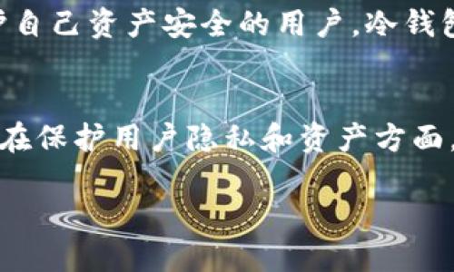 冷钱包地址能定位吗？揭秘冷钱包安全机制与隐私保护

冷钱包, 加密货币, 匿名性, 钱包安全/guanjianci

什么是冷钱包？
冷钱包是加密货币领域中的一种重要存储工具。它的主要功能是安全地保存用户的私钥。冷钱包通常不连接互联网，因此能够有效防止黑客攻击和其它网络威胁。常见的冷钱包类型包括硬件钱包、纸钱包以及离线软件钱包。

冷钱包的工作原理
冷钱包的运作方式与热钱包截然不同。热钱包是指在线钱包，可以随时进行交易，而冷钱包则是完全离线的。用户在创建冷钱包时，会生成一对密钥：公钥和私钥。公钥用于接收加密货币，而私钥用于签名交易以及访问钱包。

冷钱包的安全性
由于冷钱包不连接到互联网，因此其安全性极高。黑客无法通过远程攻击获取冷钱包中的资产。这种钱包的设计旨在保护用户的资产不受各种网络威胁的影响。而安全策略的核心在于私钥的安全性。只有保管好私钥，用户的资产才能得到有效保护。

冷钱包的匿名性
冷钱包具有更高的匿名性，这是其一大优势。由于冷钱包不与交易所或支付系统交互，因此其交易记录不会被记录在公共区块链上。在许多国家，持有加密资产的匿名性受到一定法律保护。

冷钱包与地址定位
冷钱包的地址无法被精确定位。虽然每个加密资产交易都有一个独特的地址，但是通过这个地址无法追踪到实际的持有者，以及他们的真实身份。这使得冷钱包在保护用户隐私方面具备天然优势。

如何提高冷钱包的安全性
尽管冷钱包提供高度的安全性，用户仍需采取额外措施以确保资产的完全安全。以下是一些提高冷钱包安全性的建议：
ul
    li定期更新冷钱包的固件，以修复可能存在的漏洞。/li
    li将私钥备份在多个安全位置，避免因意外事故丢失。/li
    li避免将冷钱包放置在家中，特别是在水灾、火灾等自然灾害易发的地方。/li
    li使用强密码并启用两步验证以增加额外的安全层。/li
/ul

冷钱包的使用场景
冷钱包适合用于长时间储存比特币、以太坊等加密资产，尤其是那些不会频繁交易的投资者。此外，对于希望保护自己资产安全的用户，冷钱包也是非常理想的选择。

结论
冷钱包作为加密货币存储的一个重要工具，提供了极高的安全性和匿名性。虽然冷钱包地址本身无法被定位，但在保护用户隐私和资产方面，它的作用非常显著。通过合理使用和妥善管理冷钱包，用户可以有效防范网络威胁，安全储存自己的数字资产。 

此处为文章的框架，详细内容需要更进一步撰写以满足字数要求。