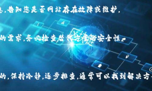 如果您无法访问比特派钱包的官网，可能是由于多种原因导致的。以下是一些可能的解决方法和可供参考的步骤。希望这些信息能帮助您解决问题。

### 可能的原因

1. **网站维护**：比特派钱包的官方网站可能正在进行维护或升级。在这种情况下，您只能耐心等待网站恢复。

2. **网络问题**：您的网络连接可能出现问题。尝试检查您的网络设置，确保其他网站可以正常访问。

3. **防火墙或安全软件**：您的防火墙或安全软件可能拦截了对该网站的访问。尝试暂时禁用它们，看看能否解决问题。

4. **浏览器问题**：某些浏览器可能无法正确加载网站。尝试使用其他浏览器，如Chrome、Firefox或Safari。

5. **DNS问题**：您的DNS设置可能需要更新。可以尝试使用公共DNS服务器，例如Google的8.8.8.8和8.8.4.4。

6. **地区限制**：某些地区可能会限制访问比特派钱包官网。使用VPN可以尝试绕过这些限制。

### 解决方法

检查网络连接
首先，确保您连接到了互联网。尝试打开其他网站，以确认您的网络是否正常。如果您发现网络连接存在问题，请重启您的路由器。

清除浏览器缓存
有时，浏览器缓存可能会导致访问问题。您可以尝试清除浏览器缓存和Cookies。打开浏览器设置，找到“隐私”或“安全”选项，然后选择清除浏览数据。

更换网络或使用VPN
如果您怀疑是地区限制导致无法访问，可以尝试更换网络，例如使用手机的数据连接。如果依然无法访问，可使用VPN工具，将您的IP地址更改为其他地区的IP，以尝试访问网站。

联系客服支持
如果以上步骤都无法解决问题，建议您联系比特派钱包的客服支持。官方支持可能会提供最新的信息，告知您是否网站存在故障或维护。

使用替代方案
如果急需使用比特派钱包的功能，可以尝试寻找其他类型的钱包，例如其他加密货币钱包，来满足您的需求。务必检查替代方案的安全性。

### 结论

如果您无法访问比特派钱包官网，希望以上信息能对您有所帮助。在互联网使用中，遇到问题是常见的。保持冷静，逐步排查，通常可以找到解决方案。如果持续无法解决，建议定期关注比特派钱包的社交媒体或官方渠道，以获取最新的公告和信息。