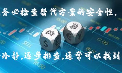 如果您无法访问比特派钱包的官网，可能是由于多种原因导致的。以下是一些可能的解决方法和可供参考的步骤。希望这些信息能帮助您解决问题。

### 可能的原因

1. **网站维护**：比特派钱包的官方网站可能正在进行维护或升级。在这种情况下，您只能耐心等待网站恢复。

2. **网络问题**：您的网络连接可能出现问题。尝试检查您的网络设置，确保其他网站可以正常访问。

3. **防火墙或安全软件**：您的防火墙或安全软件可能拦截了对该网站的访问。尝试暂时禁用它们，看看能否解决问题。

4. **浏览器问题**：某些浏览器可能无法正确加载网站。尝试使用其他浏览器，如Chrome、Firefox或Safari。

5. **DNS问题**：您的DNS设置可能需要更新。可以尝试使用公共DNS服务器，例如Google的8.8.8.8和8.8.4.4。

6. **地区限制**：某些地区可能会限制访问比特派钱包官网。使用VPN可以尝试绕过这些限制。

### 解决方法

检查网络连接
首先，确保您连接到了互联网。尝试打开其他网站，以确认您的网络是否正常。如果您发现网络连接存在问题，请重启您的路由器。

清除浏览器缓存
有时，浏览器缓存可能会导致访问问题。您可以尝试清除浏览器缓存和Cookies。打开浏览器设置，找到“隐私”或“安全”选项，然后选择清除浏览数据。

更换网络或使用VPN
如果您怀疑是地区限制导致无法访问，可以尝试更换网络，例如使用手机的数据连接。如果依然无法访问，可使用VPN工具，将您的IP地址更改为其他地区的IP，以尝试访问网站。

联系客服支持
如果以上步骤都无法解决问题，建议您联系比特派钱包的客服支持。官方支持可能会提供最新的信息，告知您是否网站存在故障或维护。

使用替代方案
如果急需使用比特派钱包的功能，可以尝试寻找其他类型的钱包，例如其他加密货币钱包，来满足您的需求。务必检查替代方案的安全性。

### 结论

如果您无法访问比特派钱包官网，希望以上信息能对您有所帮助。在互联网使用中，遇到问题是常见的。保持冷静，逐步排查，通常可以找到解决方案。如果持续无法解决，建议定期关注比特派钱包的社交媒体或官方渠道，以获取最新的公告和信息。