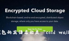 冷钱包的英语名称是 ＂cold wallet＂。