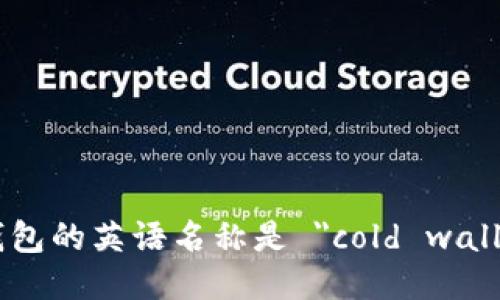 冷钱包的英语名称是 