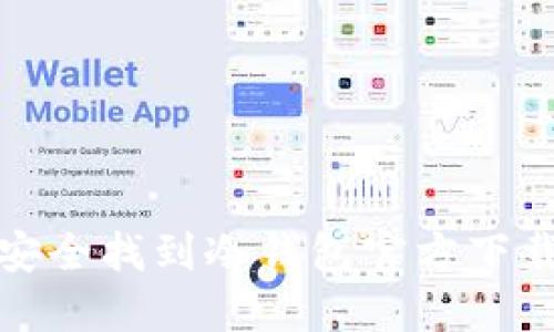 如何安全找到冷钱包官方下载网站