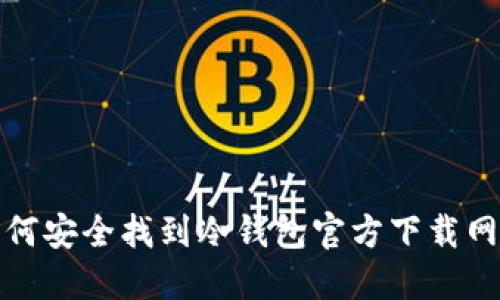 如何安全找到冷钱包官方下载网站