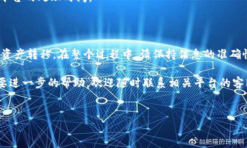 在中币提取USDT到BK钱包的步骤详解

在数字货币交易的世界中，USDT（泰达币）因其稳定性而被广泛使用。许多用户选择在不同的平台之间转移他们的USDT，以便更好地管理他们的资产。今天，我将为您详细介绍如何将您在中币（ZB.com）上的USDT提取到BK钱包。

第一步：登录中币账户

首先，您需要登录到您的中币账户。在登录界面，输入您的账号和密码，完成登录。如果您启用了二次身份验证，记得提供必要的验证信息。

第二步：找到USDT提取选项

在成功登录后，您需要导航到资产管理部分。通常在导航菜单中，您会看到一个“资产”或“钱包”的选项。点击后，查找USDT。

第三步：选择“提取”或“提现”

在USDT的管理页面，您会看到一个“提取”或“提现”的按钮。点击这个按钮，您将进入一个提取页面。在这里，您需要提供一些关键信息。

第四步：输入BK钱包地址

在提取页面，您会被要求输入目标地址，即BK钱包的USDT地址。确保您从BK钱包复制了正确的USDT地址，这是非常重要的。一旦地址错误，您的资产可能会永久丢失。

第五步：确认提取金额

接下来，您需要输入您想提取的USDT金额。在输入金额时，请确保您遵循平台的最低提取规则。此外，确认提取手续费，这将在您提取资金时扣除。

第六步：检查信息并确认

在提交前，仔细核对您输入的所有信息。这包括钱包地址、提取金额和手续费。确保一切正确无误后，点击“确认”或“提交”按钮。

第七步：完成二次验证

为确保安全，中币可能会要求您进行二次验证。这通常是通过手机短信或电子邮件发送验证码。当您收到验证码后，输入并提交。

第八步：等待提取处理

一旦您提交了提取申请，您需要稍等片刻。中币交易所将处理您的请求。处理时间因平台负荷而异，通常较快，但有时会需要更长时间。在此期间，您可以在账户的交易记录或提取记录中查看提取状态。

第九步：确认到账

当您的提取请求被处理后，您可以前往BK钱包查看USDT是否到账。有时，到账时间可能会有所延迟，这取决于区块链网络的繁忙程度。不过，通常在几个分钟到几小时内，您便能在BK钱包中看到相应的USDT。

常见问题解答

h41. 提取USDT的手续费是多少？/h4
提取手续费因交易所而异。在中币提取USDT时，请查阅官方公告或交易平台相关信息，以获取最新的手续费标准。

h42. 提取失败的原因有哪些？/h4
提取失败可能有多种原因，包括余额不足、网络繁忙、输入地址错误等。如果遇到问题，您可以联系客服寻求帮助。

h43. BK钱包安全吗？/h4
BK钱包在用户中享有良好的声誉，虽然它提供了较高的安全性，但无论使用任何钱包，用户都应保持警觉，定期更新安全设置和密码。

h44. 提取后多久能够到账？/h4
通常情况下，提取的USDT会在几分钟到几小时内到账，具体取决于网络的繁忙程度和交易平台的处理时间。

总结

将USDT从中币提取到BK钱包是一个相对简单的过程。只需按照上述步骤，您便能顺利完成资产转移。在整个过程中，请保持信息的准确性，并确保您的BK钱包地址是正确的。这能有效降低错误发生的风险，让您的资产更加安全。

希望这篇指南能够帮助您顺利完成从中币到BK钱包的USDT提取。如果您有其他问题或需要进一步的帮助，欢迎随时联系相关平台的客服。

中币, USDT提取, BK钱包, 数字货币/guanjianci
如何轻松将USDT从中币提取到BK钱包：详细步骤解析与注意事项