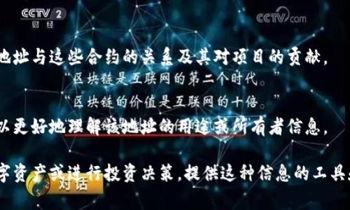 在查找区块链地址的信息时，通常需要关注以下几个方面的内容：

### 1. 地址余额
区块链地址的余额是指该地址所持有的数字货币的数量。了解余额可以帮助用户判断该地址的财富状况，以及进行交易时的可用资金。

### 2. 交易历史
区块链地址的交易历史可以提供该地址所参与的所有交易记录。查看这些交易记录有助于分析资金的流动路径，了解该地址的使用情况。

### 3. 交易对手
通过查看某些特定交易，可以找到与该地址进行过交易的其他地址。这有助于识别潜在的交易对手或合作伙伴。

### 4. 创建时间
一些区块链平台允许用户查看地址的创建时间。这可以提供有关该地址的早期活动的背景信息。

### 5. 网络信息
查找相关的区块链网络信息，例如当前块高度、确认时间等，这些信息可以有助于判断交易的可靠性和速度。

### 6. 资产种类
一些地址可能持有多种类型的数字资产，了解这些资产种类可以帮助分析投资组合。

### 7. 智能合约互动
如果地址涉及智能合约的操作，查找相关的互动信息会非常重要。这可以显示该地址与这些合约的关系及其对项目的贡献。

### 8. 备注与标签
一些区块链浏览器允许用户为地址添加备注或标签。通过这些备注，其他用户可以更好地理解该地址的用途或所有者信息。

了解以上信息，可以有效地进行区块链地址的查询和分析，以便于更好地管理数字资产或进行投资决策。提供这种信息的工具和平台通常被称为区块链浏览器，如Etherscan、Blockchair、Blockchain.info等。